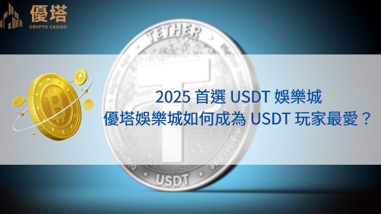 鉅城娛樂城logo、泰達幣、比特幣、2026首選USDT娛樂城