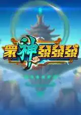 眾神發發發