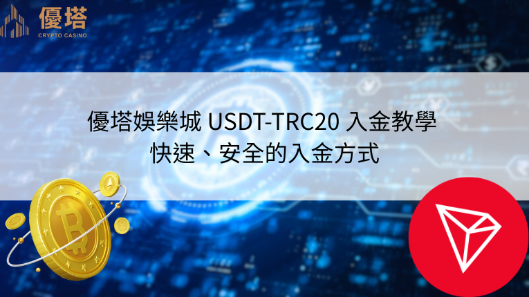 鉅城娛樂城logo、彼特幣logo、TRC20logo、USDT-TRC20入金教學