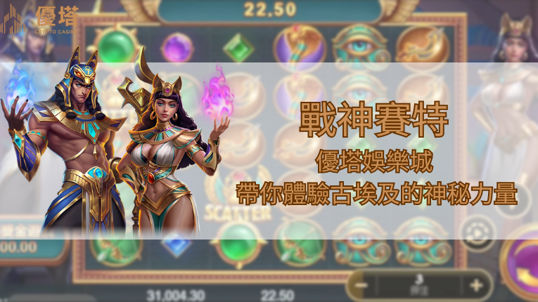 鉅城娛樂城logo 戰神賽特、鉅城娛樂城