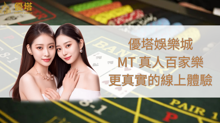 鉅城娛樂城logo、MT真人百家樂