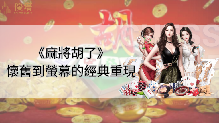 鉅城娛樂城LOGO、麻將胡了、娛樂城美女