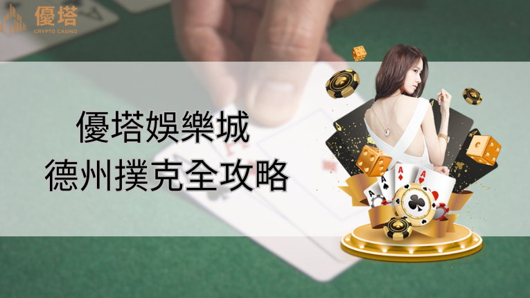 鉅城娛樂城logo、鉅城娛樂城德州撲克全攻略、娛樂城美女