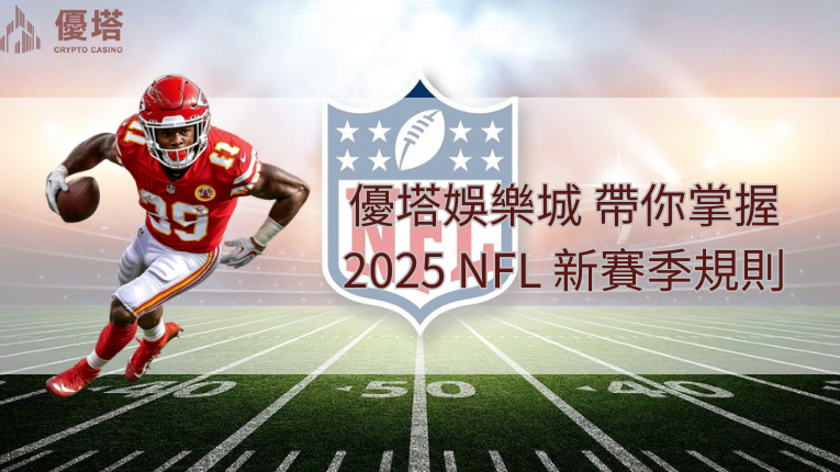 鉅城娛樂城、NFL、2026新賽季規則說明