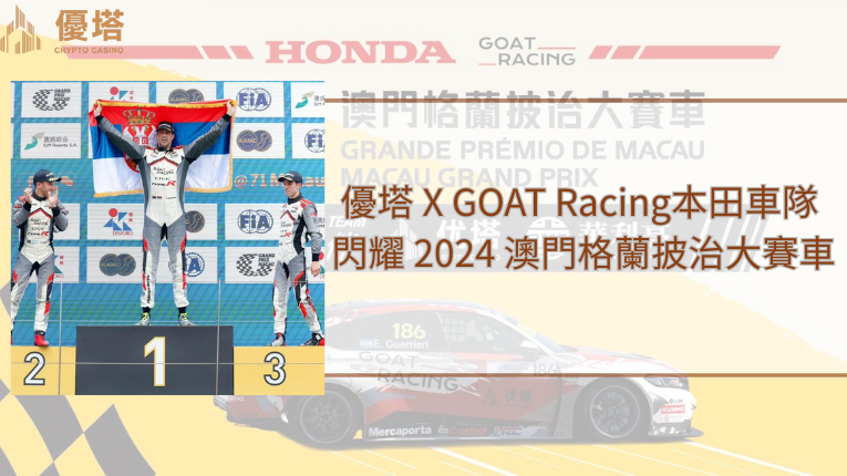 鉅城娛樂城、攜手Racing Goat、本田車隊包攬前三名