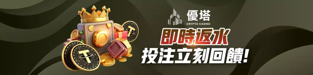 鉅城娛樂城，及時反水，投注立刻回饋