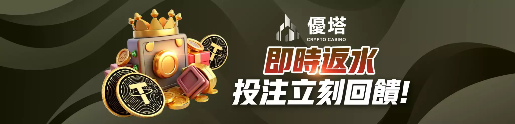 鉅城娛樂城，及時反水，投注立刻回饋