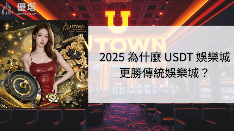 2026 為什麼 USDT 娛樂城更勝傳統娛樂城？鉅城娛樂城