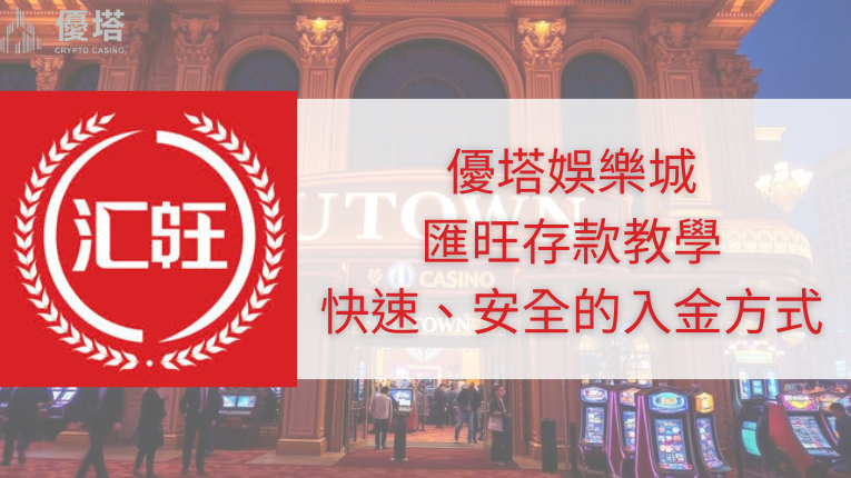 鉅城娛樂城logo、匯旺標誌、匯旺入金教學
