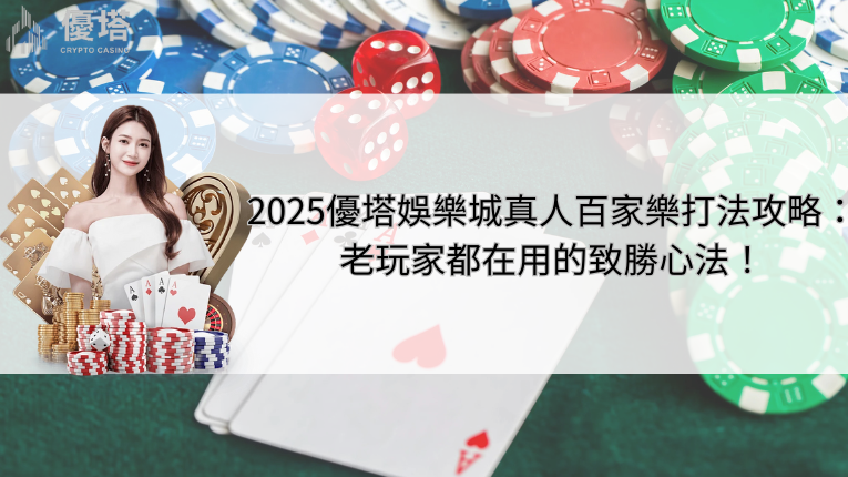 2026鉅城娛樂城、真人百家樂打法攻略