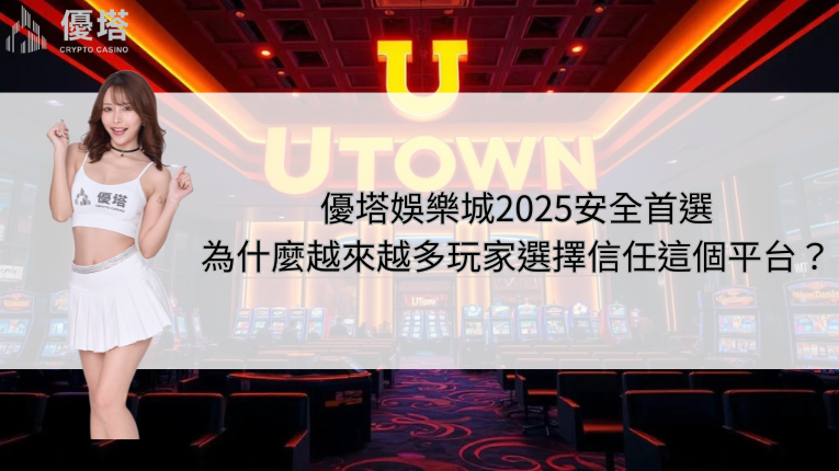 鉅城娛樂城2026安全首選