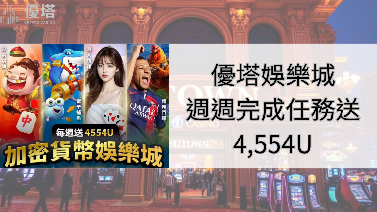 鉅城娛樂城週週任務送高達4,554U