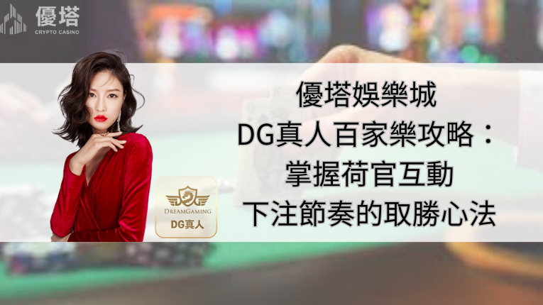 鉅城娛樂城 DG真人百家樂攻略
