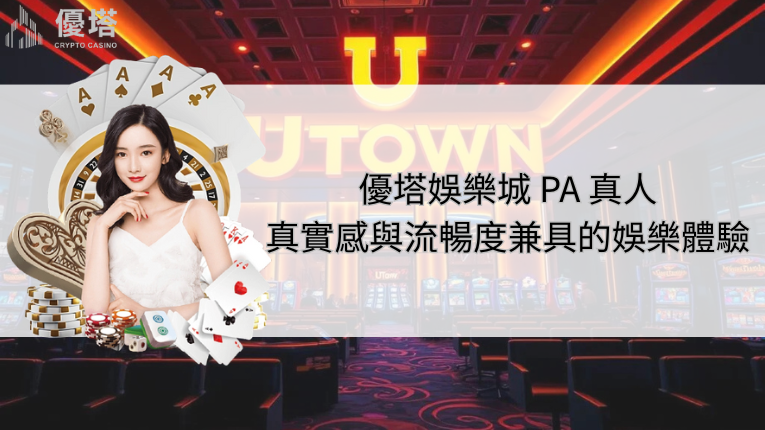 鉅城娛樂城 PA 真人