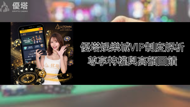 鉅城娛樂城logo、鉅城娛樂城VIP制度解析：尊享特權與高額回饋