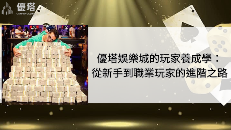 鉅城娛樂城的玩家養成學