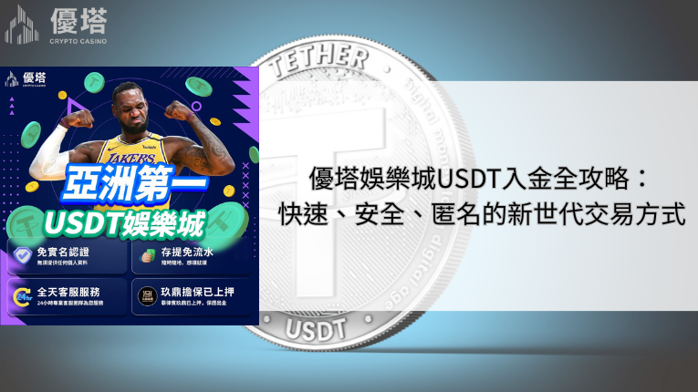 鉅城娛樂城USDT入金全攻略