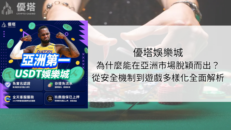 鉅城娛樂城為什麼能在亞洲市場脫穎而出？