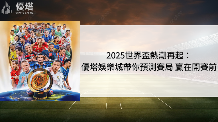 2026世界盃熱潮再起：鉅城娛樂城帶你預測賽局