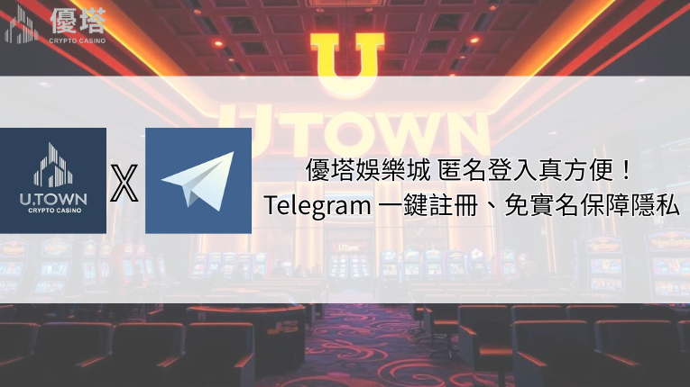 鉅城娛樂城 Telegram 一鍵註冊