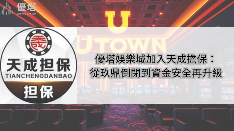 鉅城娛樂城加入天成擔保