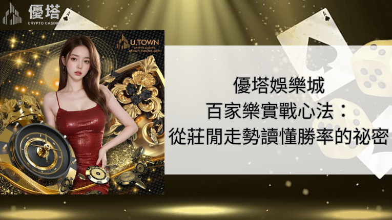 鉅城娛樂城百家樂實戰心法