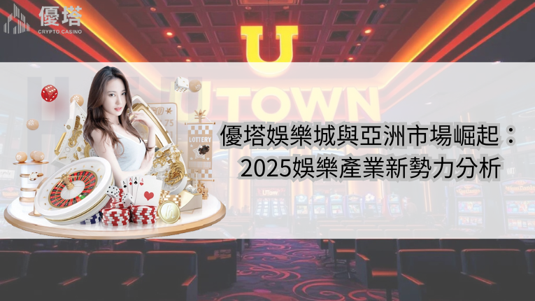 鉅城娛樂城與亞洲市場崛起
