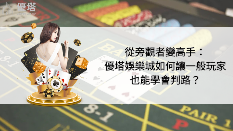 鉅城娛樂城如何讓一般玩家也能學會判路