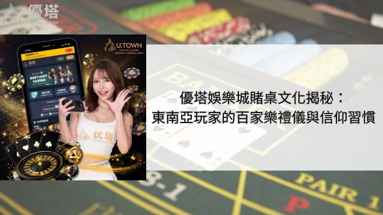 鉅城娛樂城賭桌文化揭秘