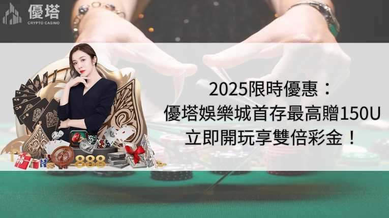 2026限時優惠：鉅城娛樂城首存最高贈150U