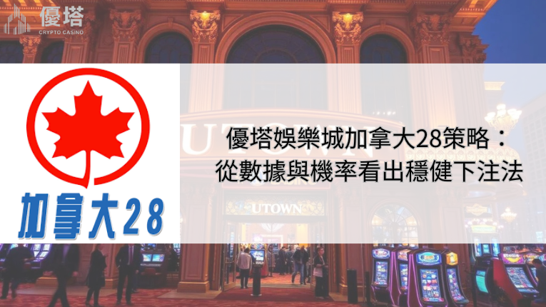 鉅城娛樂城加拿大28策略