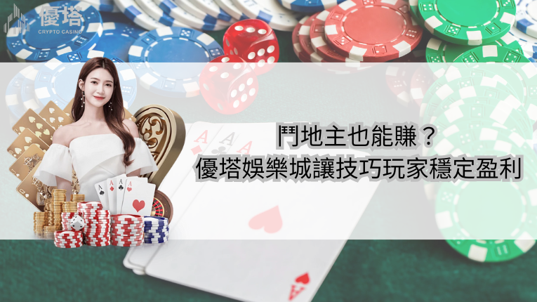 鉅城娛樂城如何讓技巧玩家穩定盈利鬥地主