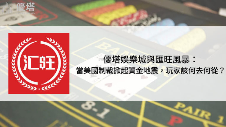 鉅城娛樂城與匯旺風暴