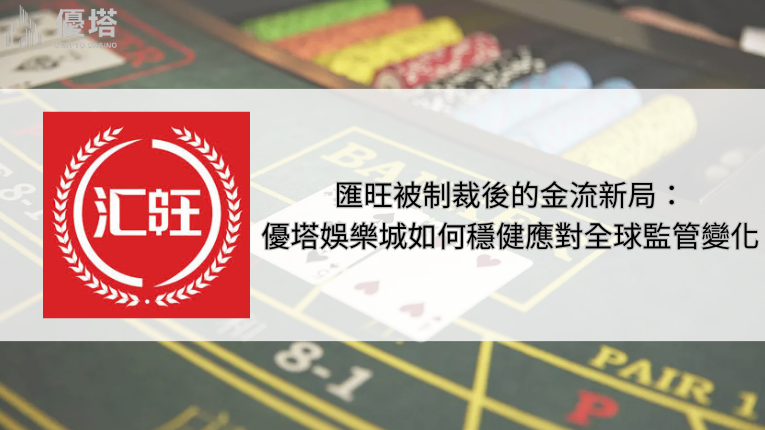 鉅城娛樂城如何穩健應對匯旺被制裁後的金流新局