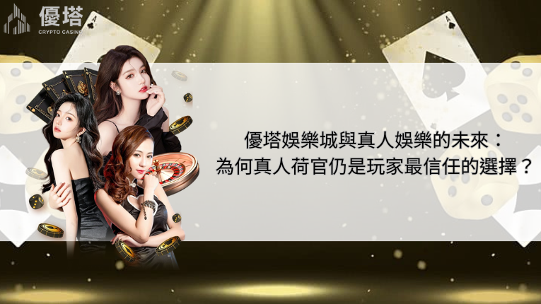 鉅城娛樂城與真人娛樂的未來