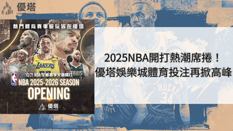 2026NBA開打熱潮席捲！鉅城娛樂城體育投注再掀高峰