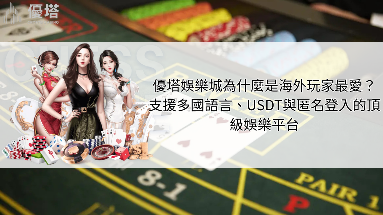 鉅城娛樂城支援多國語言、USDT與匿名登入的頂級娛樂平台