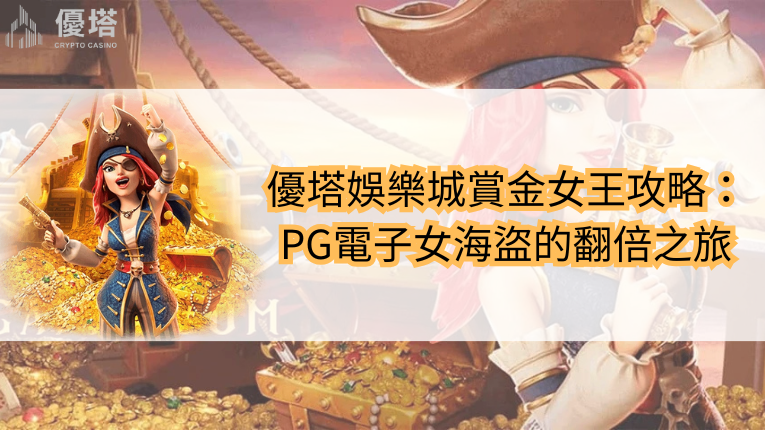 鉅城娛樂城賞金女王攻略