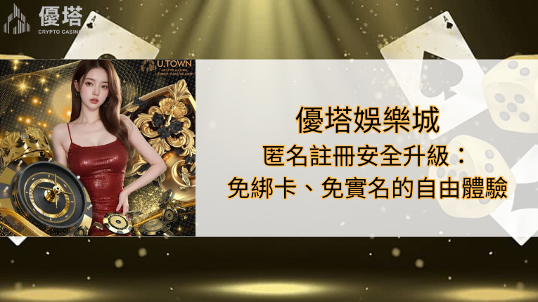 鉅城娛樂城匿名註冊安全升級