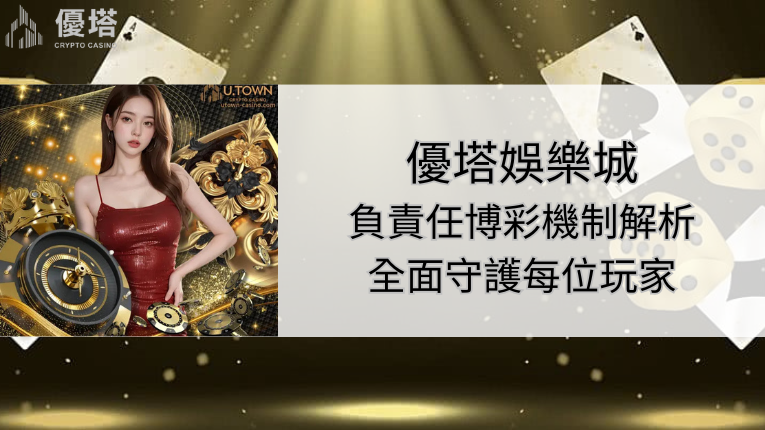 鉅城娛樂城負責任博彩機制解析