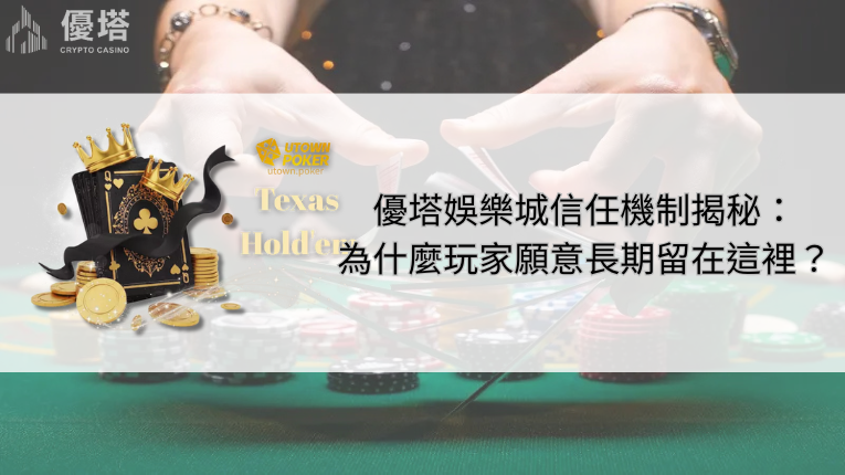 鉅城娛樂城信任機制揭秘