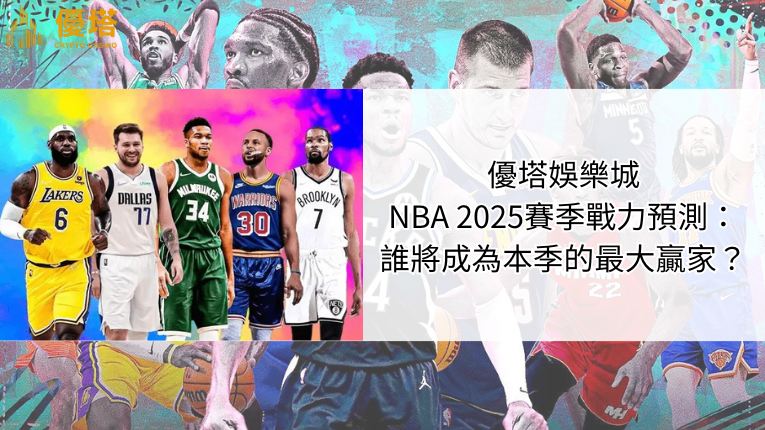 鉅城娛樂城NBA 2026賽季戰力預測