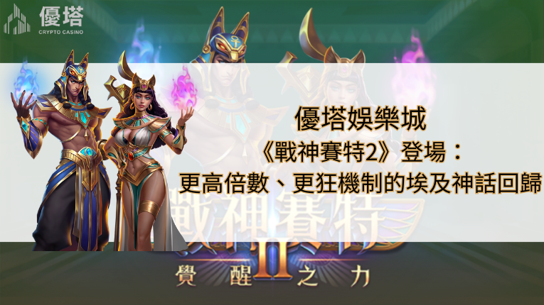 鉅城娛樂城《戰神賽特2》登場