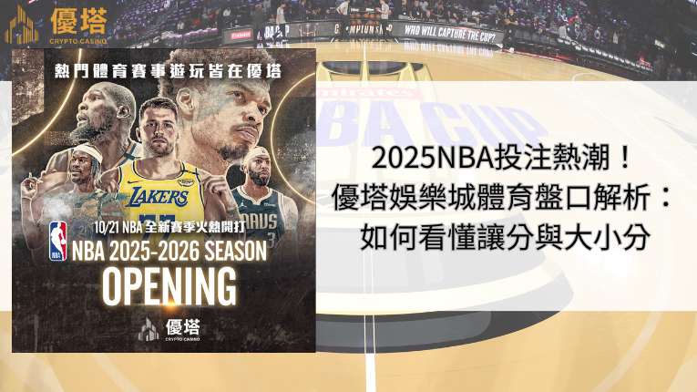 2026NBA投注熱潮！鉅城娛樂城體育盤口解析