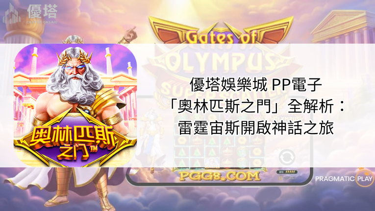鉅城娛樂城PP電子「奧林匹斯之門」