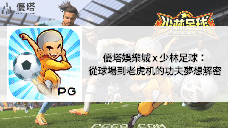 鉅城娛樂城 x 少林足球