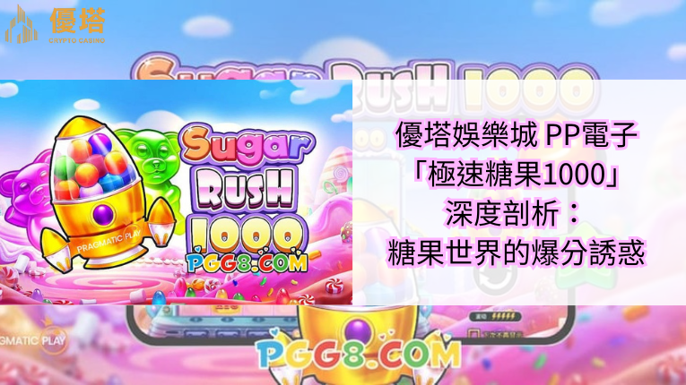 鉅城娛樂城 PP電子極速糖果1000