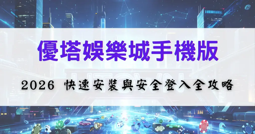 鉅城娛樂城手機版使用說明圖，畫面顯示手機操作介面與文字說明，用於介紹 2026 年快速安裝與安全登入的重點步驟