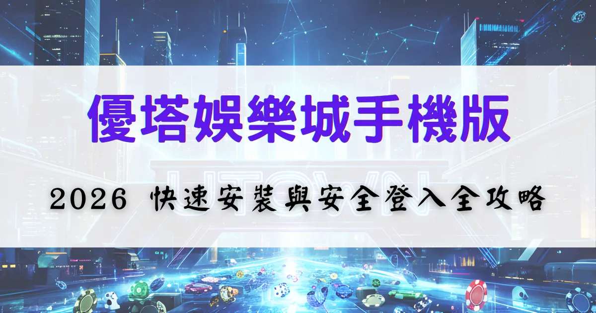 鉅城娛樂城手機版使用說明圖，畫面顯示手機操作介面與文字說明，用於介紹 2026 年快速安裝與安全登入的重點步驟