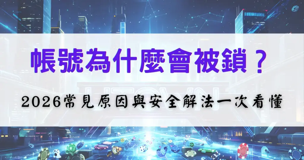 鉅城娛樂城 2026 帳號被鎖原因說明圖，畫面呈現娛樂城系統與提示文字，用於解釋帳號鎖定的常見情況與安全處理方式